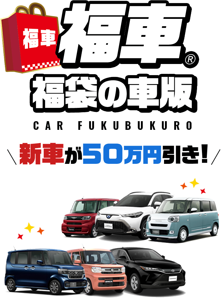複写®️福袋の車版 新車が50万円引き！