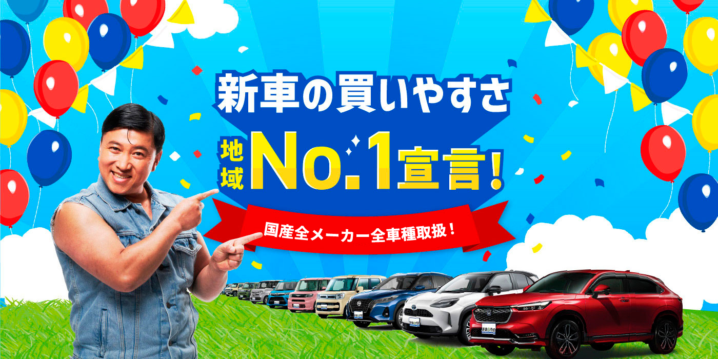 新車の買いやすさ地域No.1 日本全国展開中!!