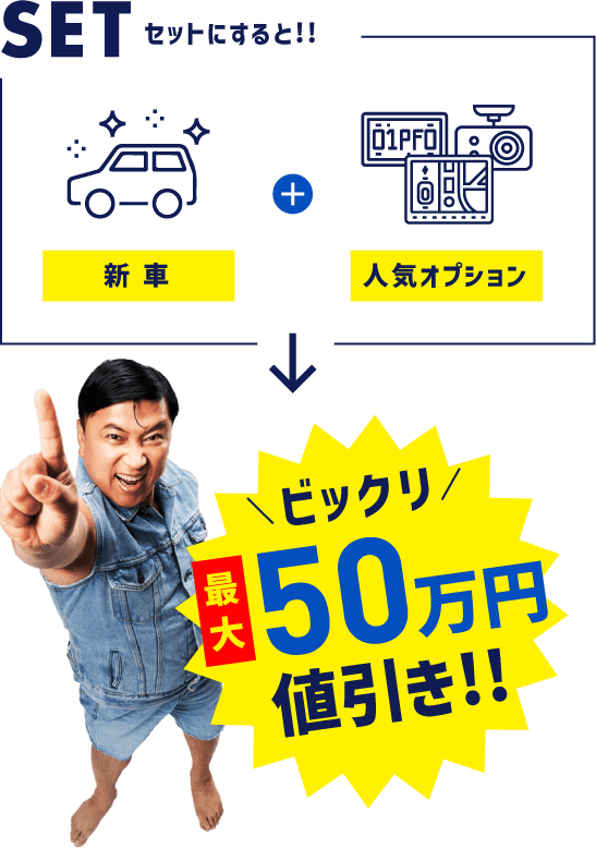 新車の買いやすさ地域No.1 全国550店舗展開中!!