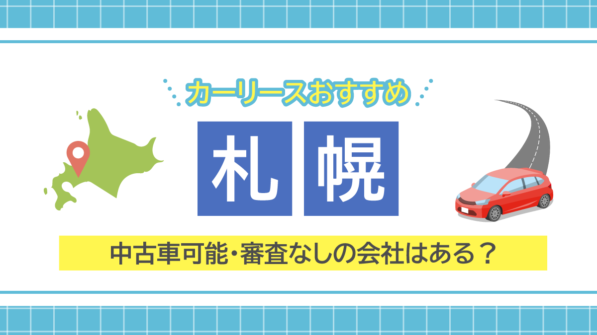 2026年1月最新】札幌のカーリースおすすめ12選！中古車可能・審査なしの会社はある？ | カーベル車のベスト