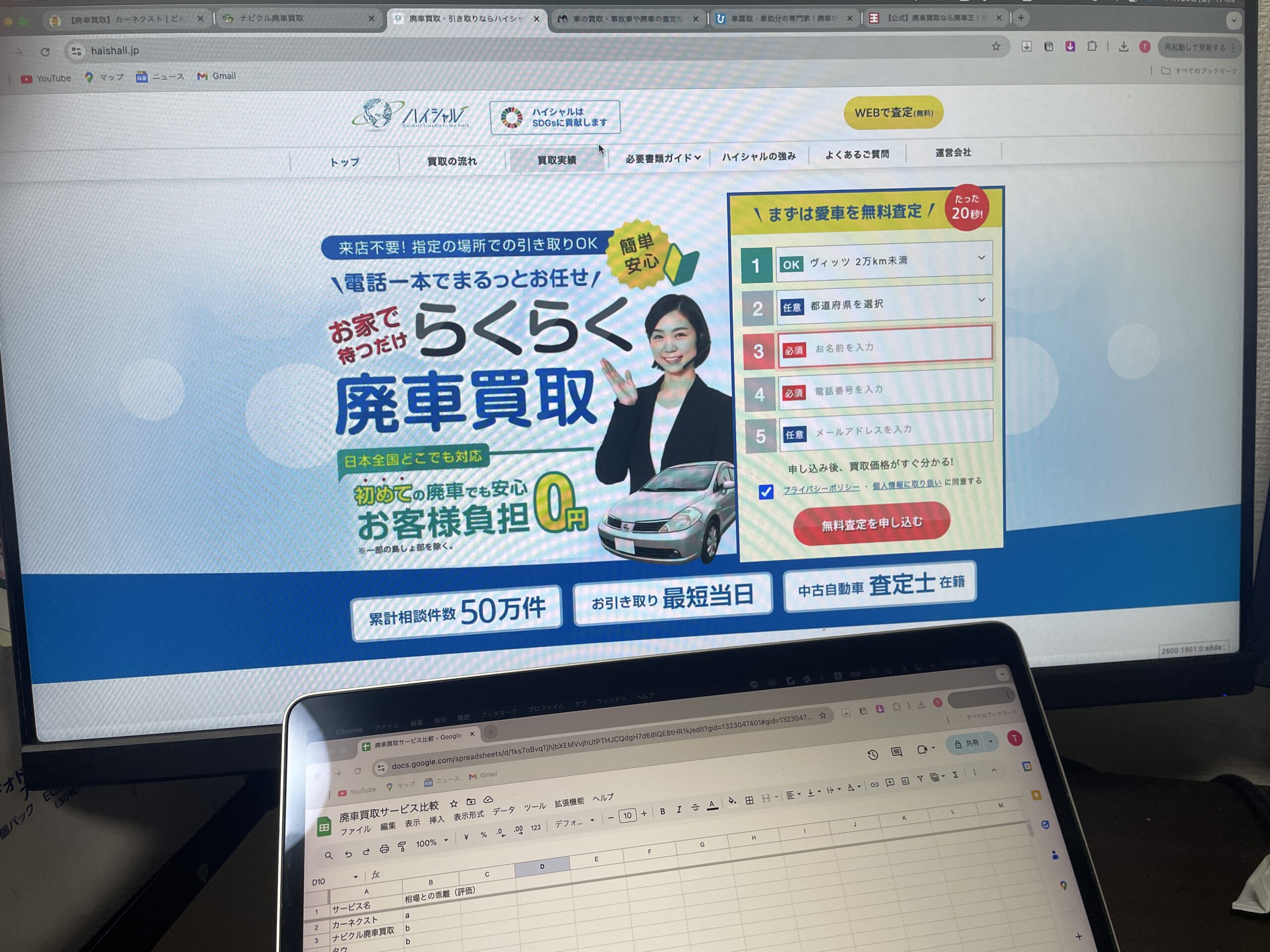 廃車買取の比較検証の様子