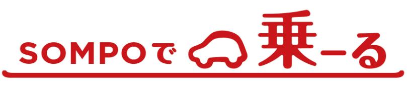sompoで乗ーる ロゴ