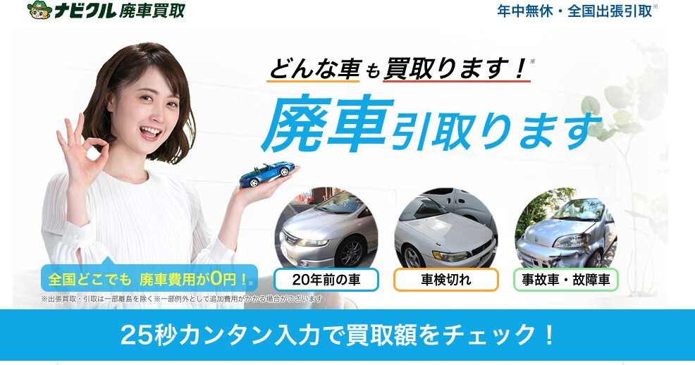 ナビクル廃車買取