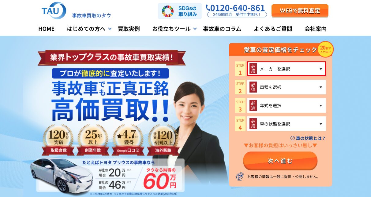 事故車買取のタウ