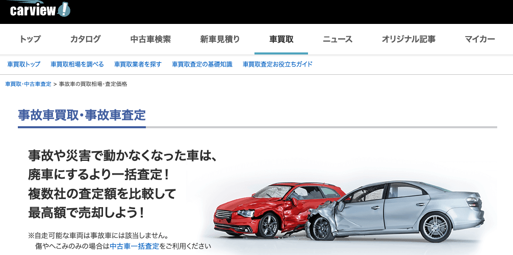 カービュー事故車買取