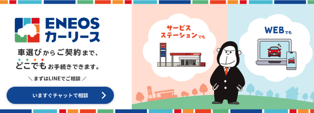 ENEOSカーリース