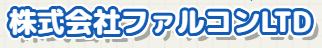 ファルコンLTD