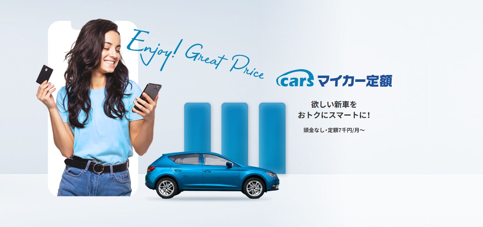 carsマイカー定額