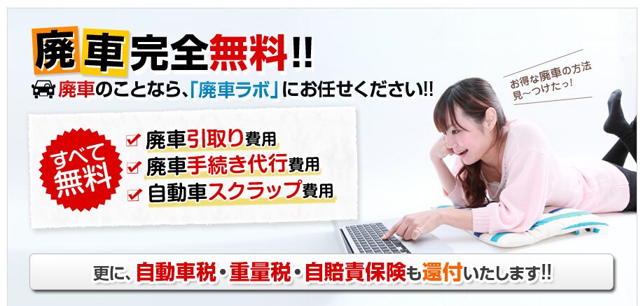 廃車買取ラボ