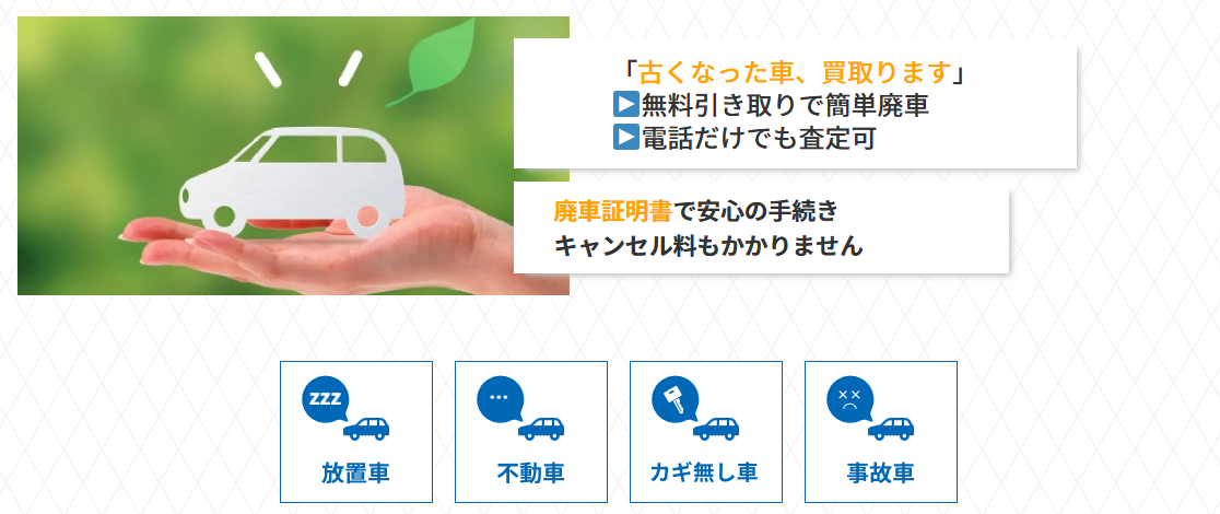 廃車買取ラボ