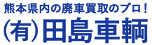 田島車輌