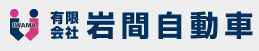 岩間自動車