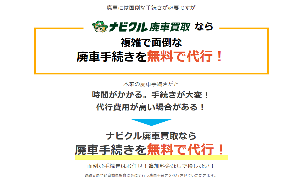 ナビクル廃車買取