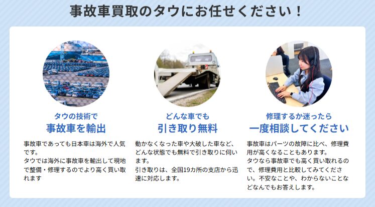 事故車買取のタウ