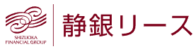 静銀リース