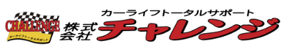 チャレンジ