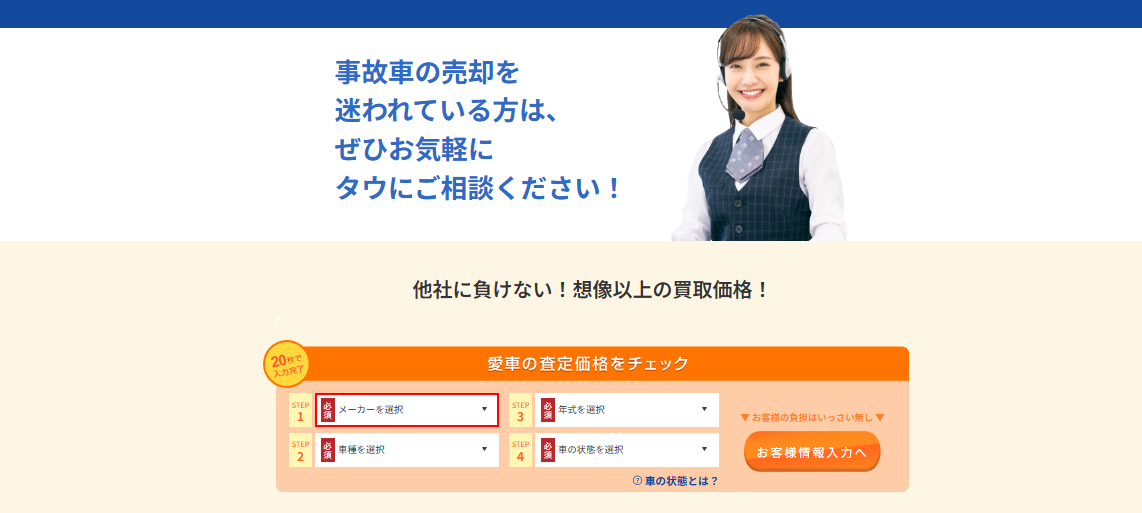 事故車買取のタウ