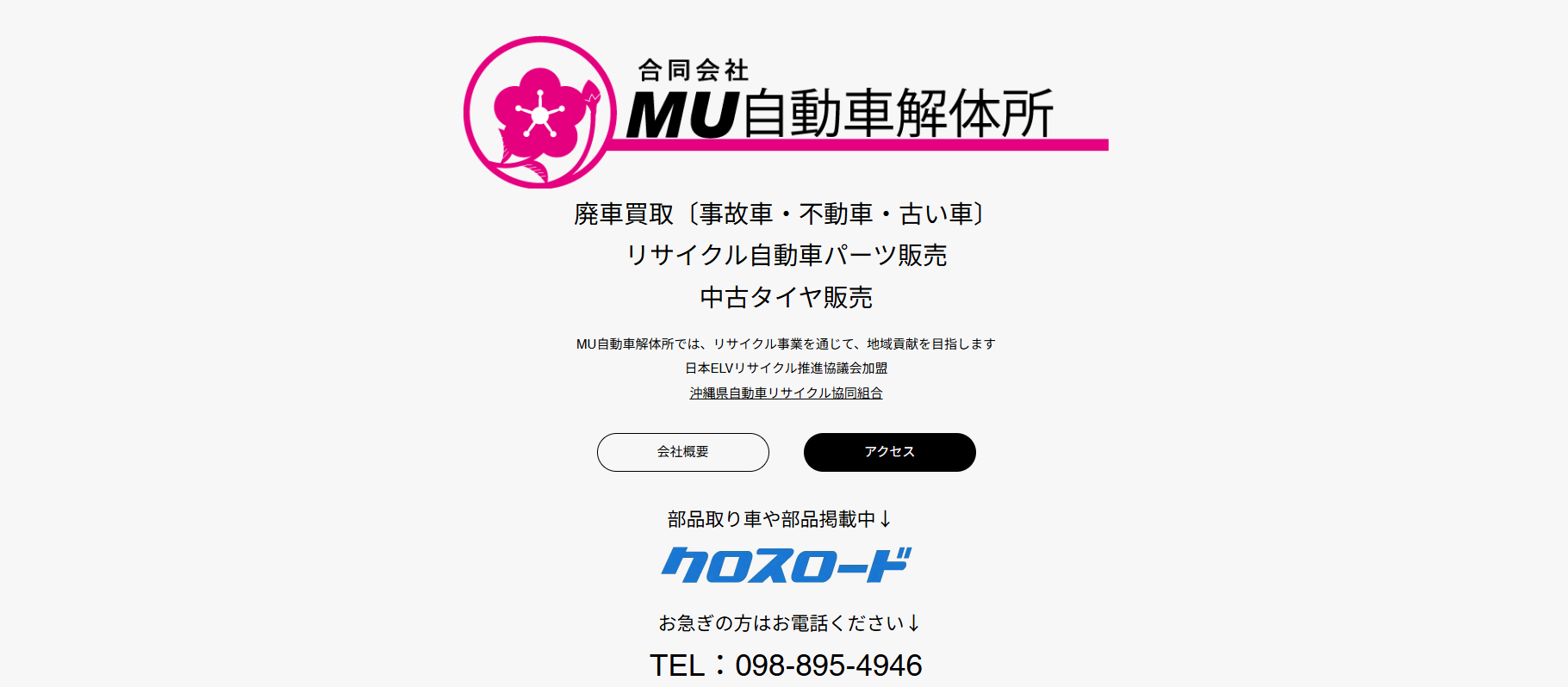 MU自動車解体所