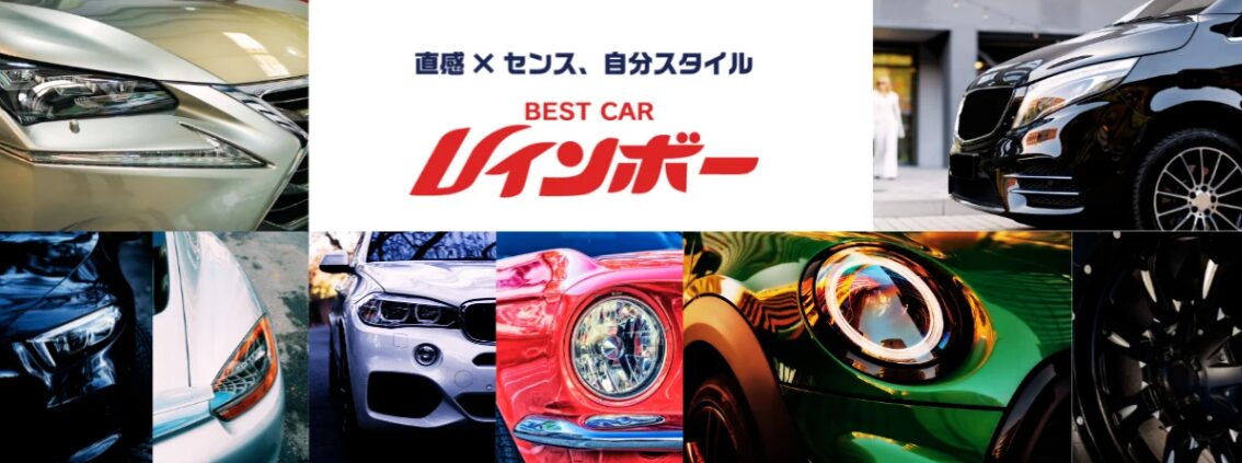 ベストカーレインボー