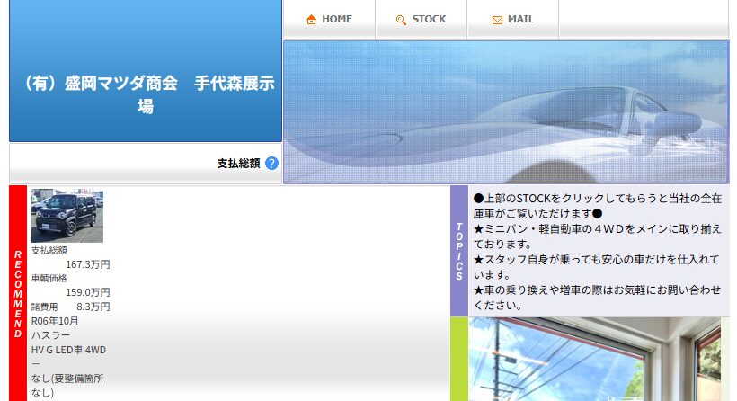 盛岡マツダ商会