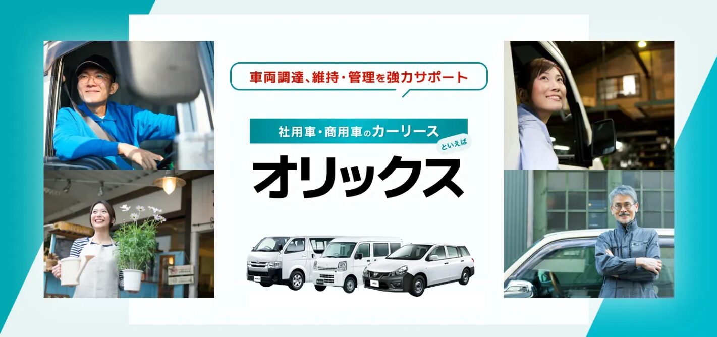 オリックスカーリース