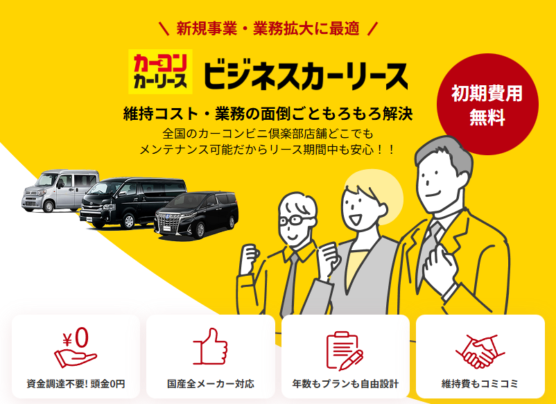 カーコンカーリース