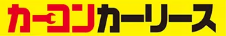 カーコンカーリース ロゴ