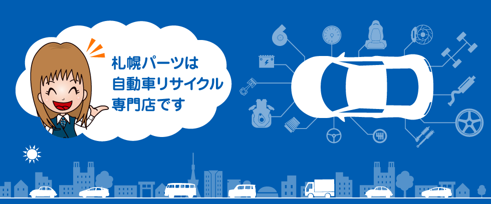 札幌パーツ