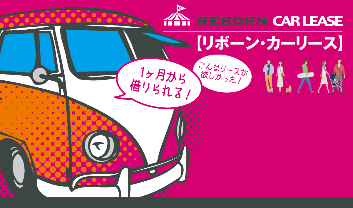 リボーン・カーリース