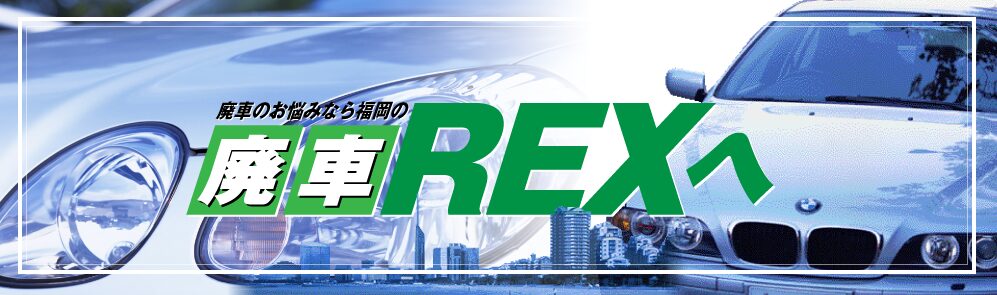 廃車買取福岡博多レックス