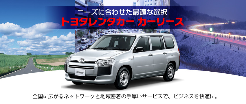 トヨタレンタリース帯広