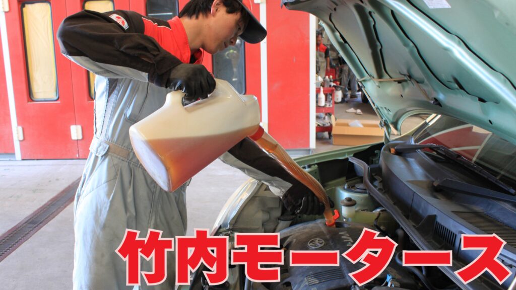 竹内モータース