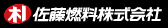 佐藤燃料株式会社