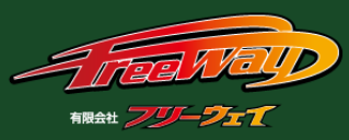 フリーウェイ
