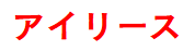アイリース八戸