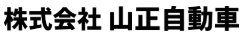 山正自動車