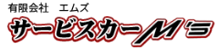 サービスカーエムズ