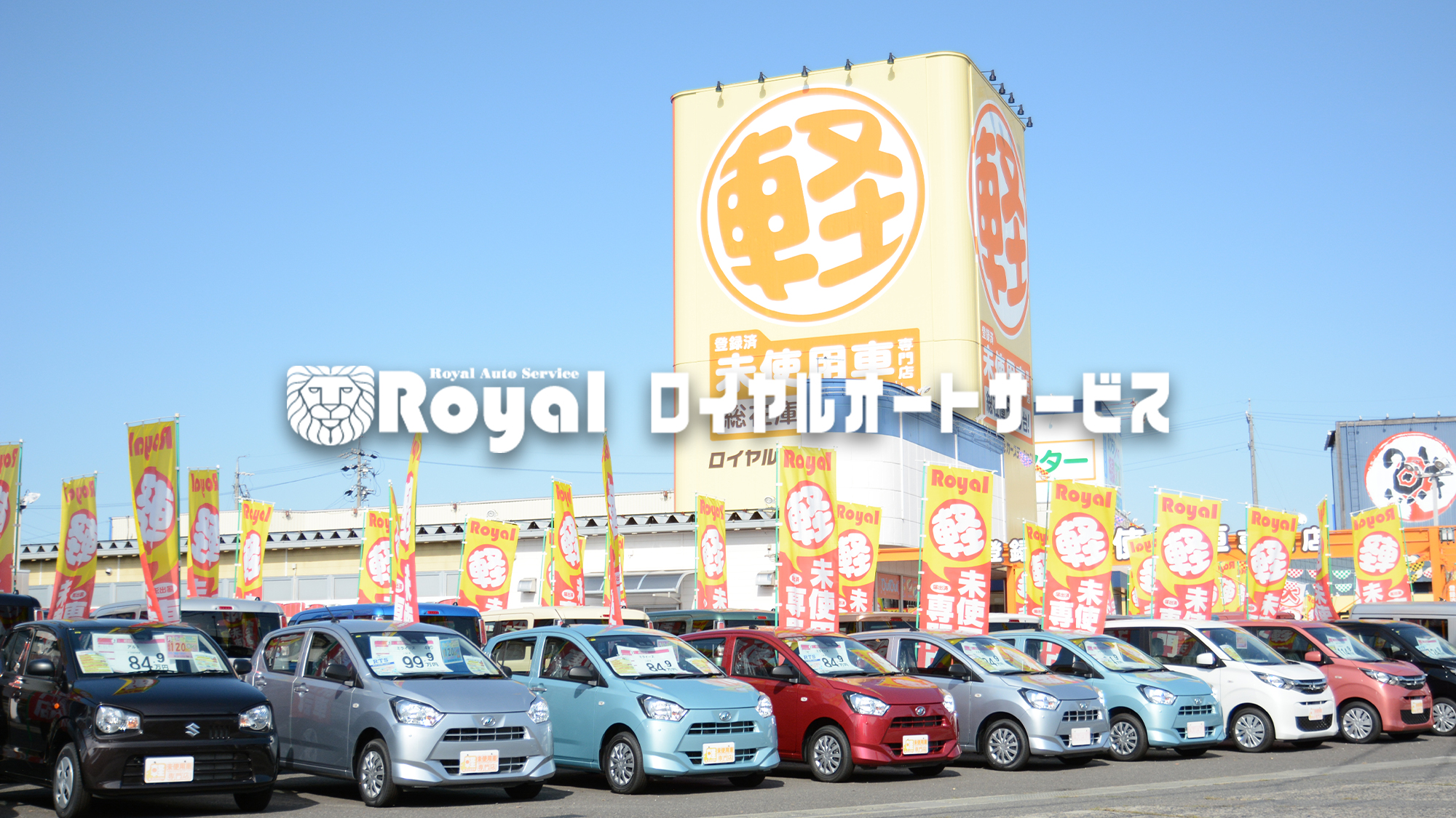 ロイヤルオートサービス