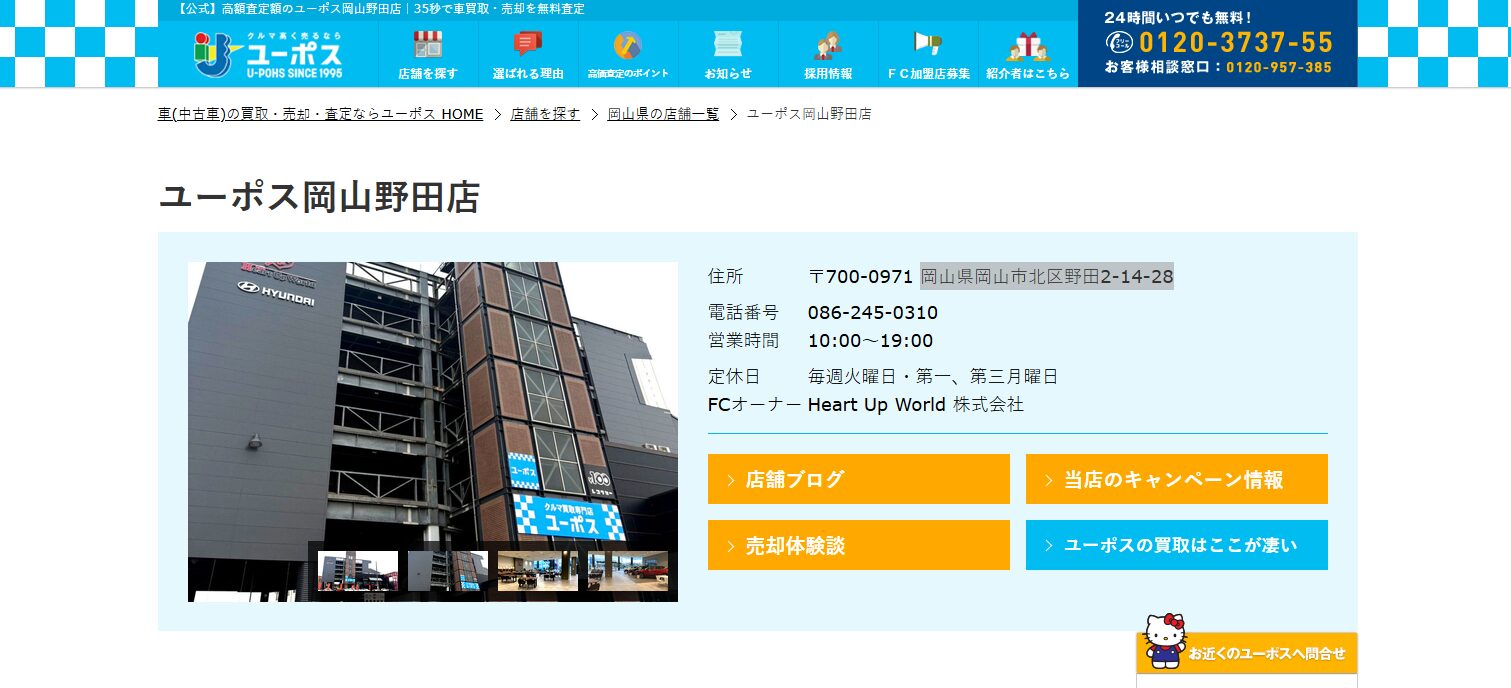ユーポス岡山野田