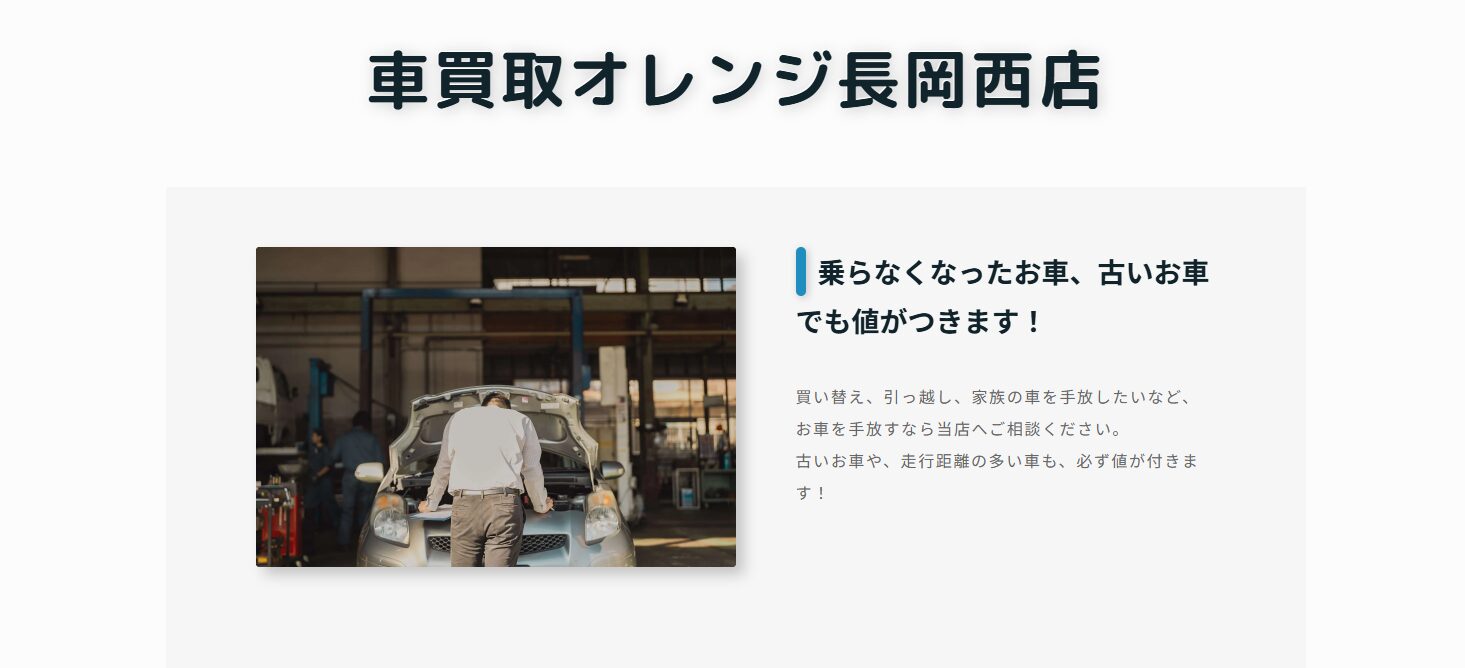 車買取オレンジ長岡西店