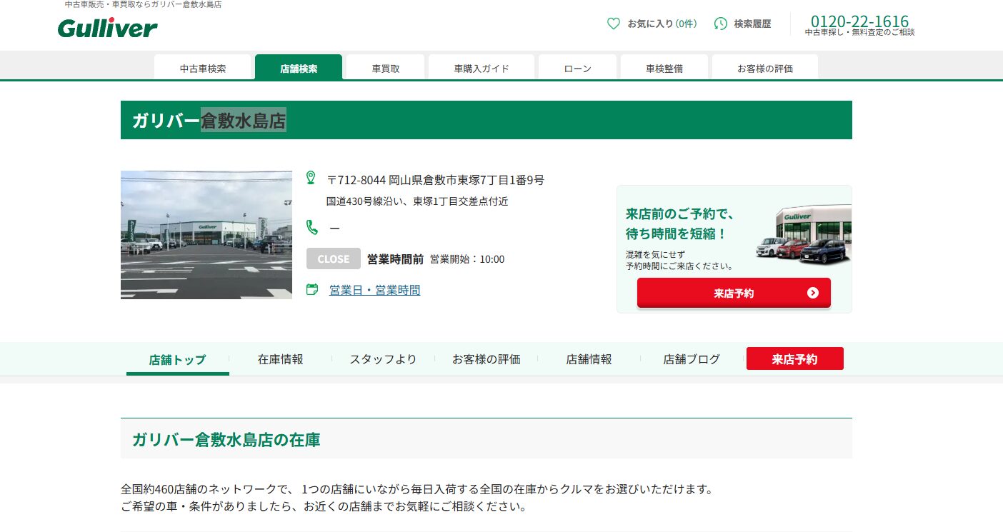 ガリバー倉敷水島