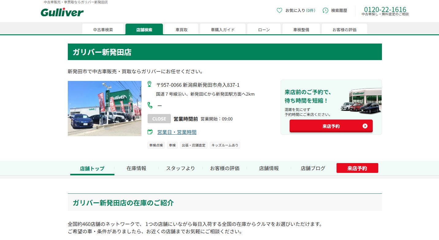 ガリバー新発田