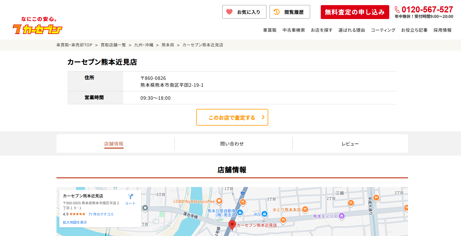 カーセブン熊本近見店