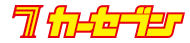 カーセブン熊本近見店