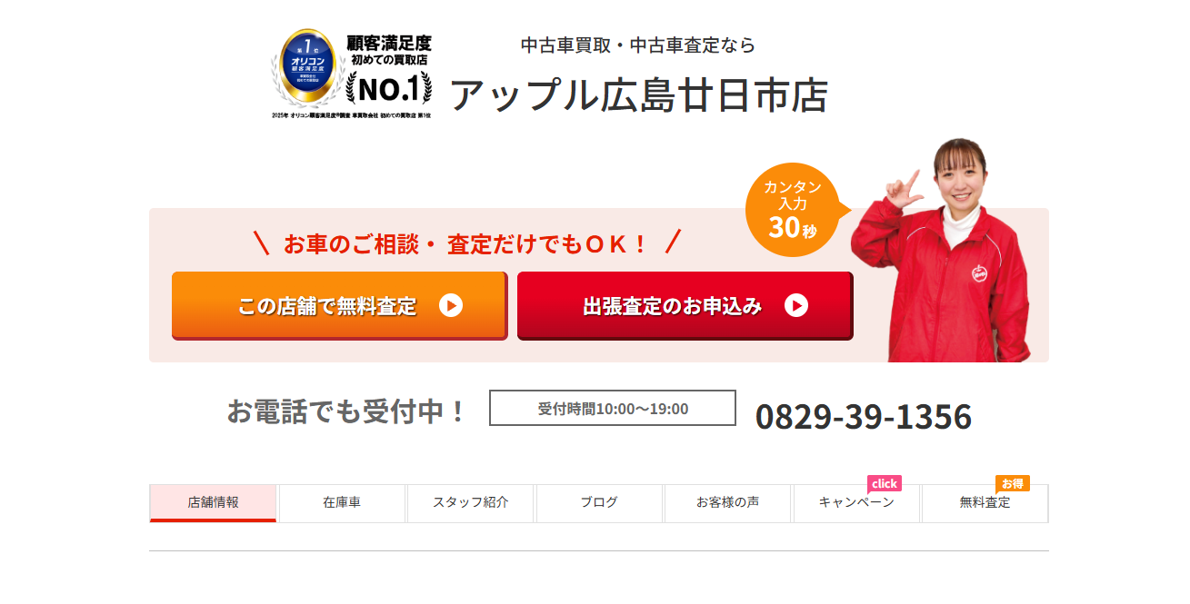 アップル広島廿日市店