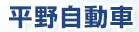平野自動車