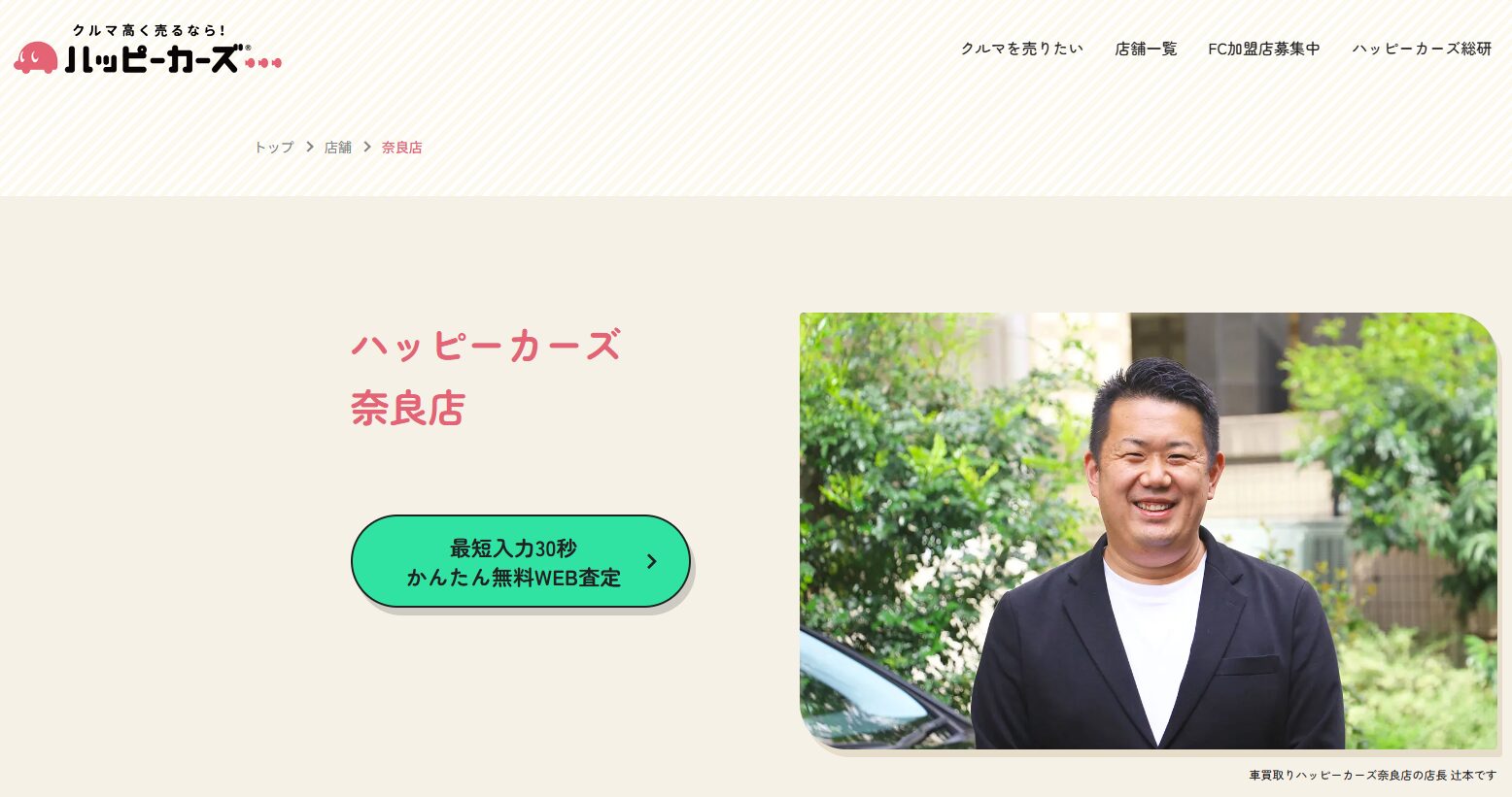 ハッピーカーズ奈良店