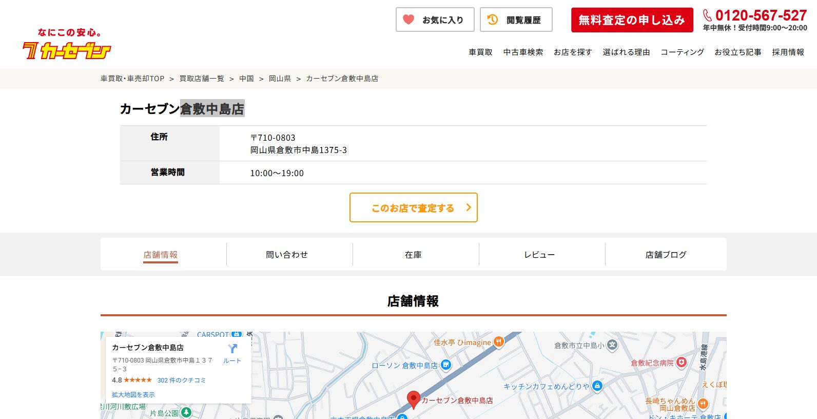 カーセブン倉敷中島