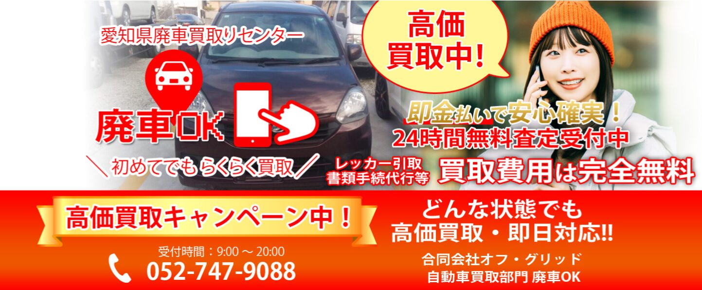 廃車OK
