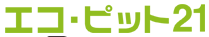 エコピット21